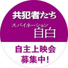 共犯者たち チラシダウンロード